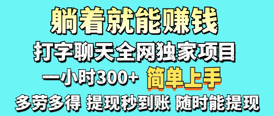 打字聊天项目 打字聊天就有米  一天100-1000左右-AI网创