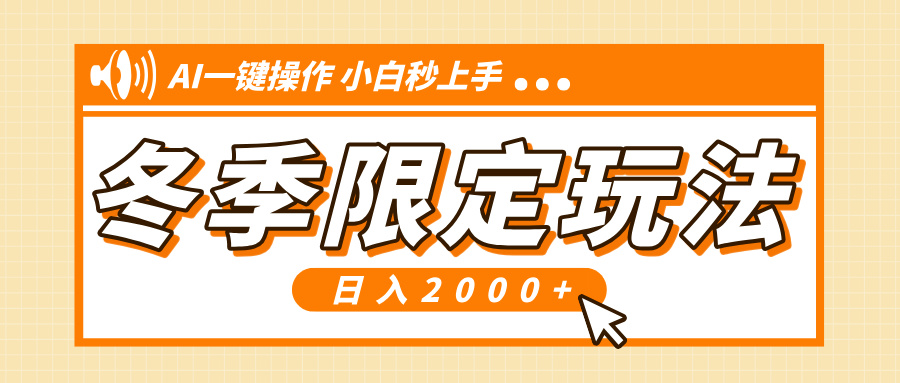 小红书冬季限定最新玩法，AI一键操作，引爆流量，小白秒上手，日入2000+-AI网创
