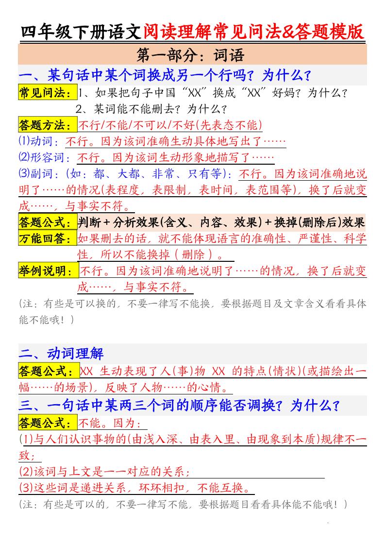 四下语文阅读理解常见问法及答题公式-自学网资源
