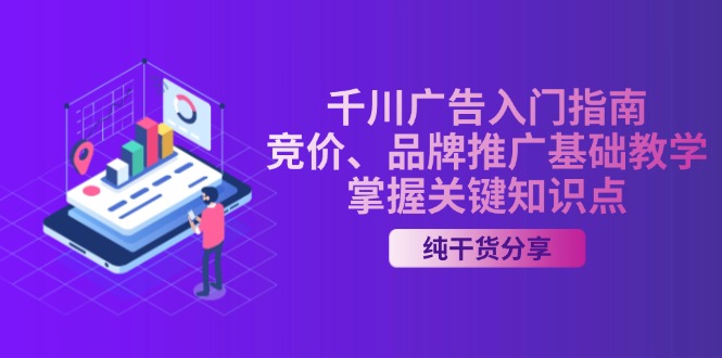 千川广告入门指南｜竞价、品牌推广基础教学，掌握关键知识点-AI网创