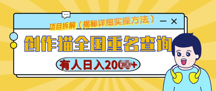 创作猫全国重名查询，详细教程，简单制作，日入多张【揭秘】-AI网创