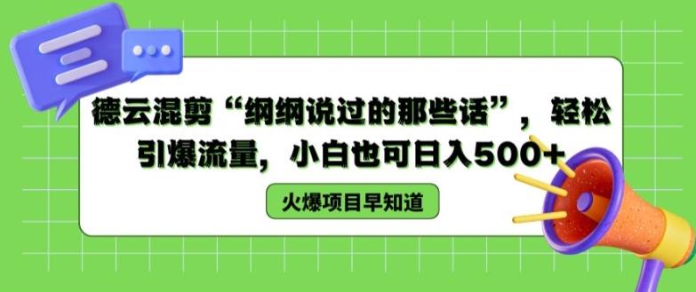 德云混剪“纲纲说过的那些话”，轻松引爆流量，小白也可日入500+【揭秘 】-AI网创