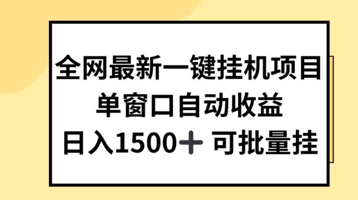 全网最新一键挂JI项目，自动收益，日入几张【揭秘】-AI网创