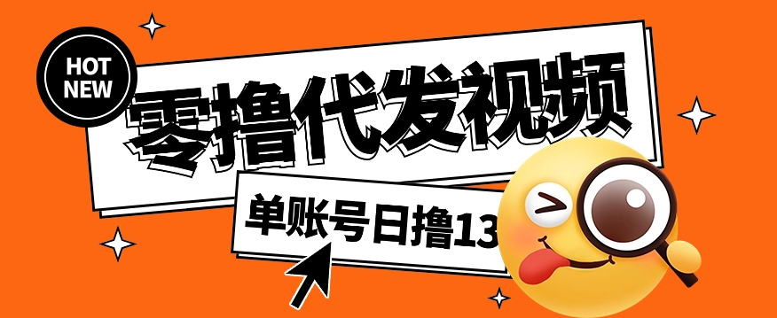 视频代发纯绿色项目，不用剪辑提供素材直接发布，0粉丝也能轻松日入50+-AI网创