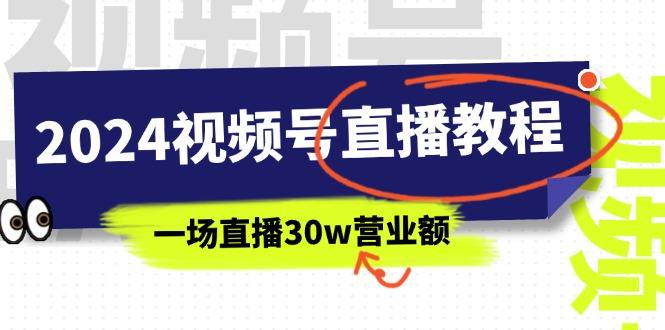 2024视频号直播教程：视频号如何赚钱详细教学，一场直播30w营业额(37节-AI网创