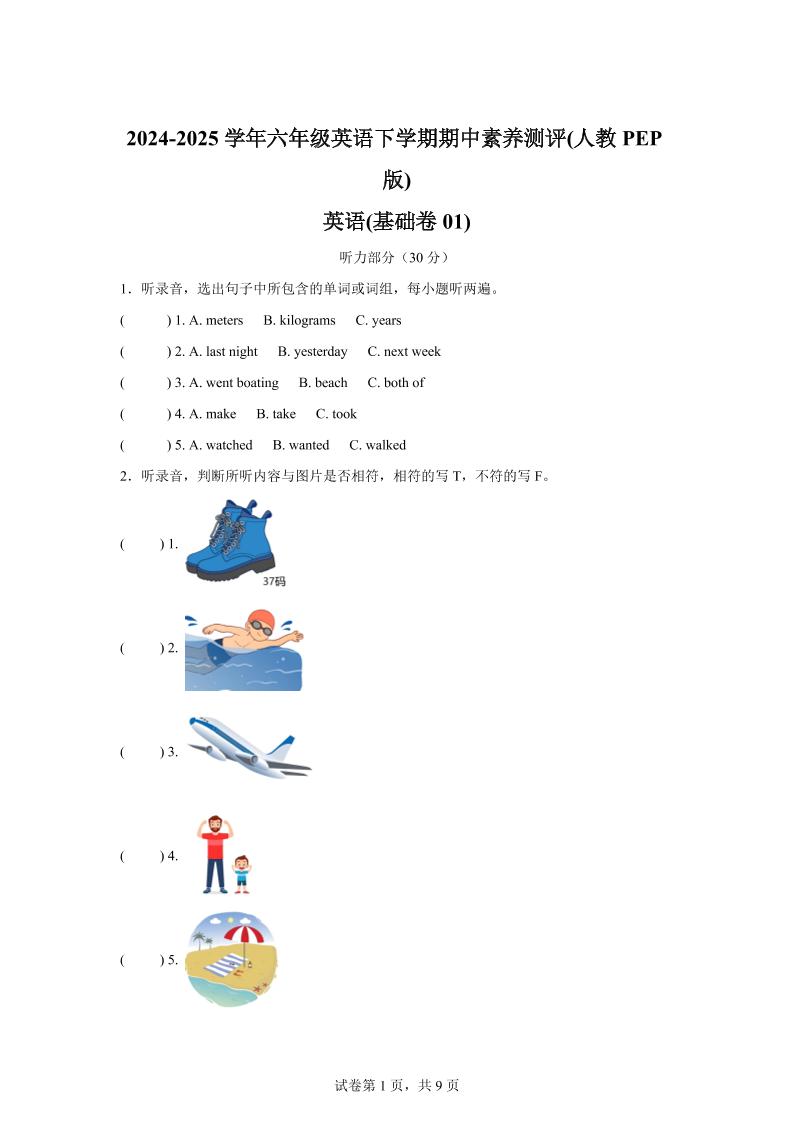 英语（基础卷01）-2024-2025学年六年级英语下学期期中素养测评（人教PEP版）-自学网资源