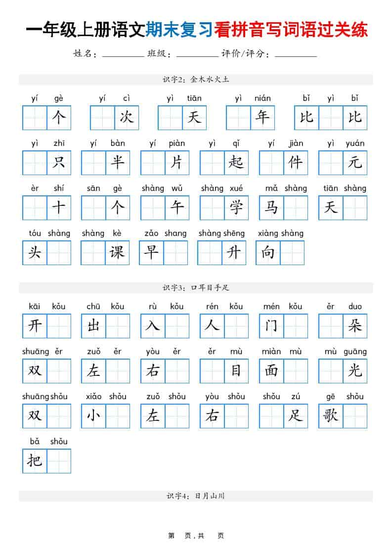 25秋一上语文期末复习看拼音写词语过关练（含答案16页）-自学网资源