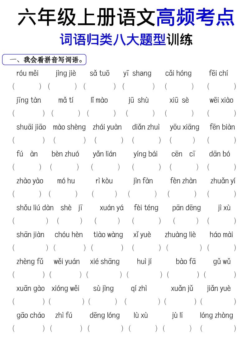 《六上语文词语八大题型专项训练》-自学网资源