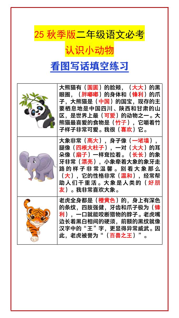 【2025秋新版】二年级语文必考认识小动物看图写话填空练习-二上语文-自学网资源