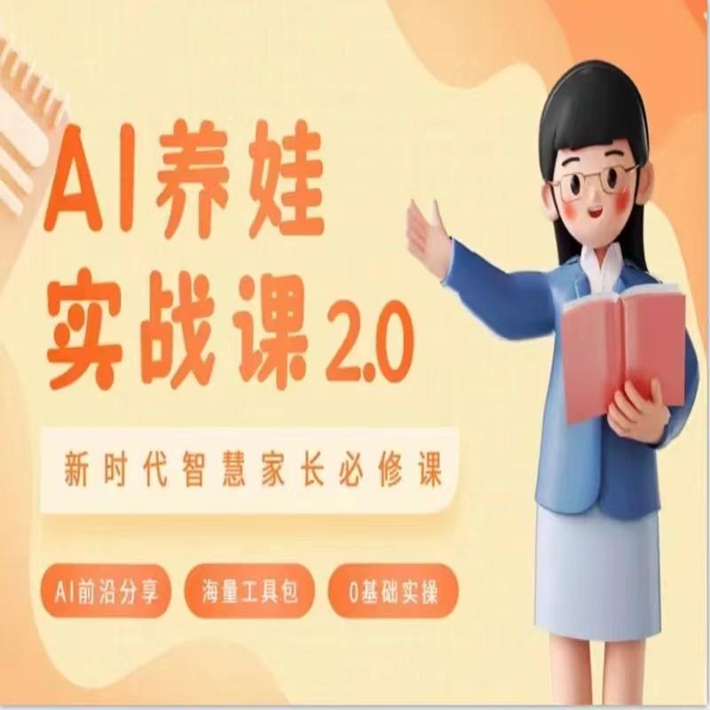 AI家长必修课 做AI时代第一批智慧父母 助力亲子育儿技能提升-AI网创
