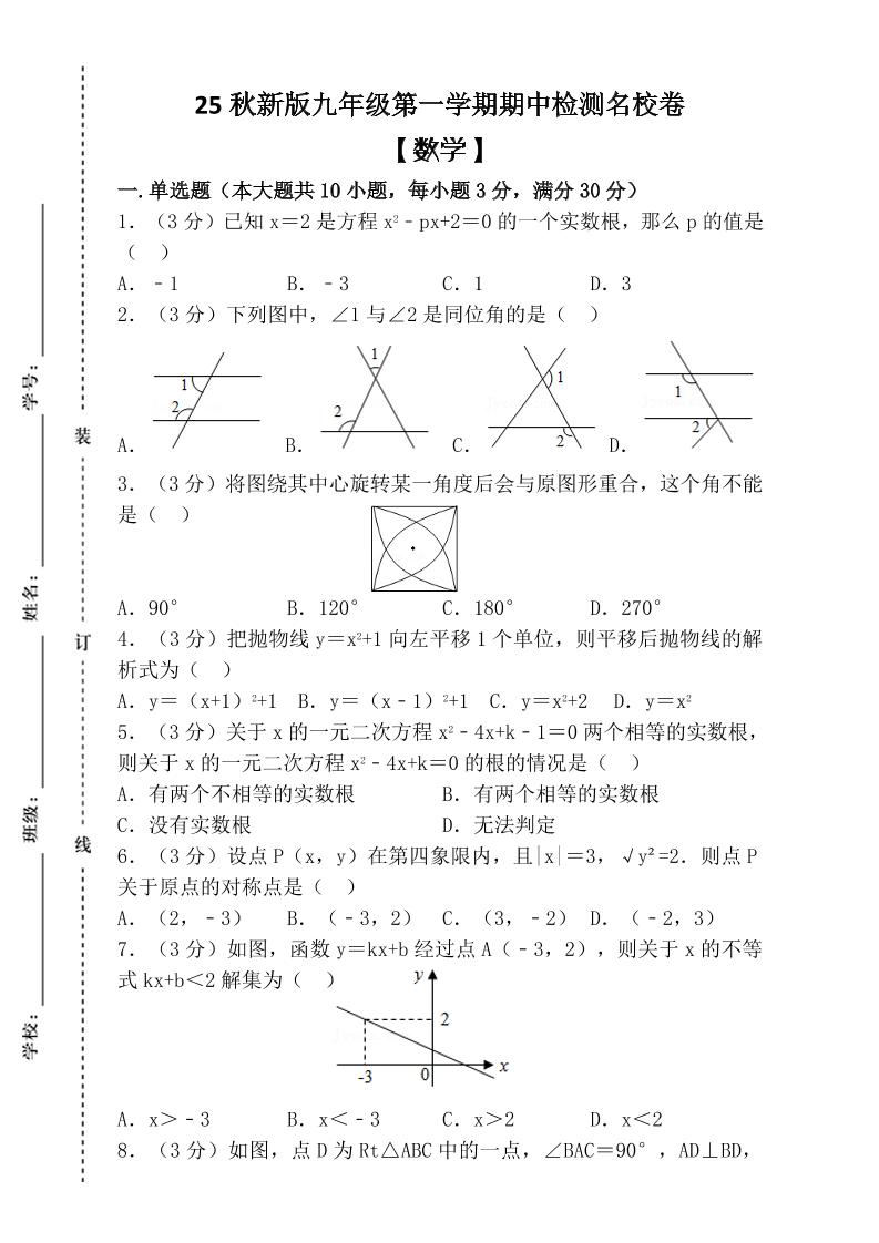 【2025秋新版】九年级上第一学期【数学】期中检测名校卷（含答案）-自学网资源
