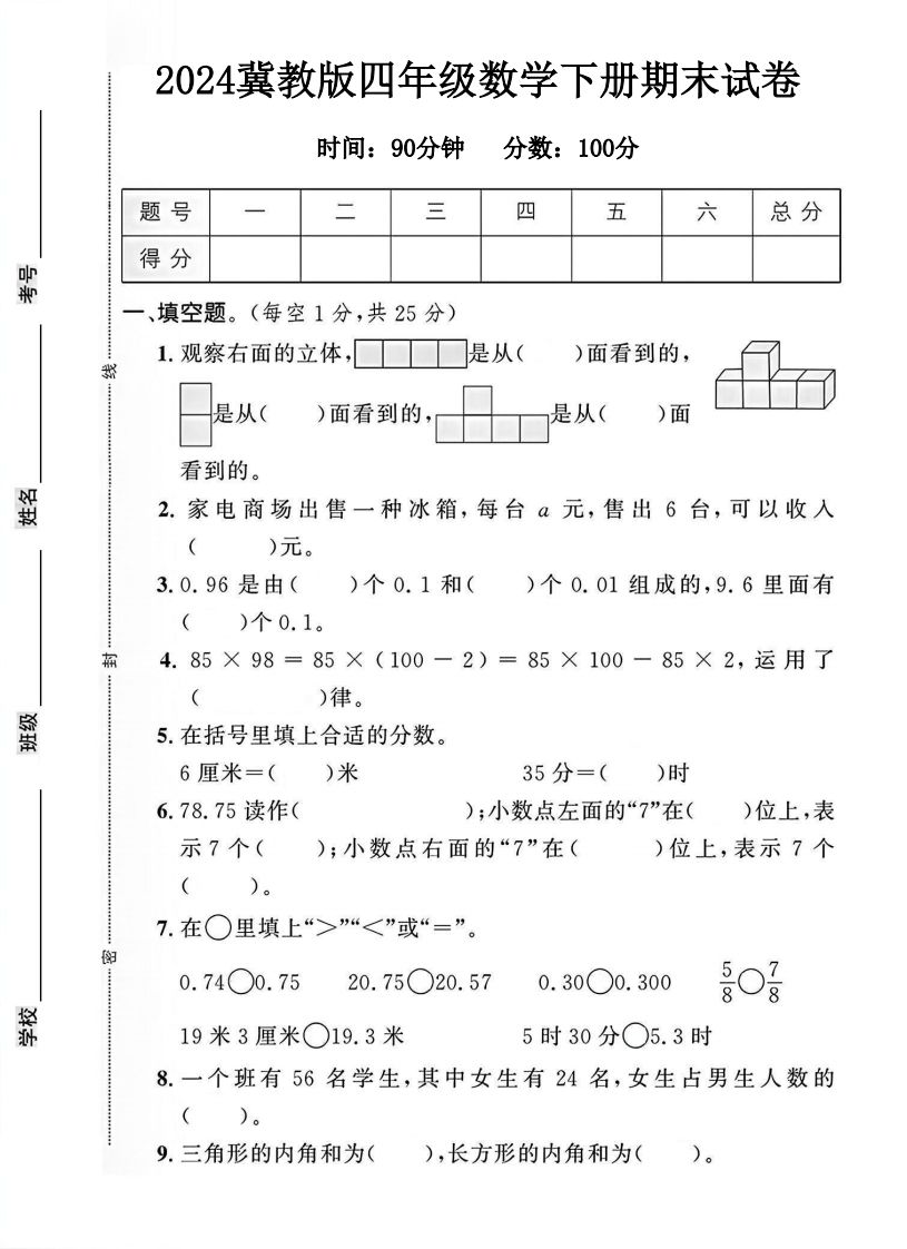 四年级冀教版数学下册期末试卷1-自学网资源
