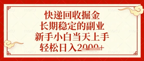 快递回收掘金项目，长期稳定的副业，新手小白当天上手，轻松日入数张【揭秘】-AI网创