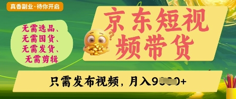 京东短视频带货，开启零门槛躺Z新时代【揭秘】-AI网创