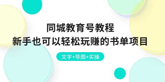同城教育号教程：新手也可以轻松玩赚的书单项目  文字+导图+实操-AI网创