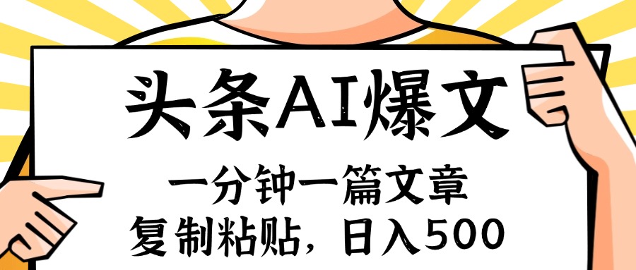 手机一分钟一篇文章，复制粘贴，AI玩赚今日头条6.0，小白也能轻松月入…-AI网创