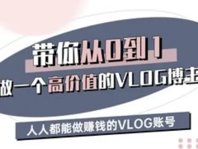 带你从0-1做一个高价值的VLOG博主三期，人人都能做挣钱的VLOG账号-AI网创