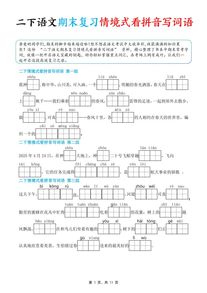 二下语文期末复习情景式看拼音写词语（含答案11页）-自学网资源