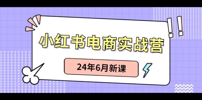 小红书无货源(最新玩法)日入1w+ 从0-1账号如何搭建-AI网创