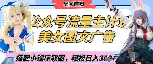 2025最新公众号美女图文流量主计划，搭配小程序取图轻松日入3张+(全网首发)-AI网创