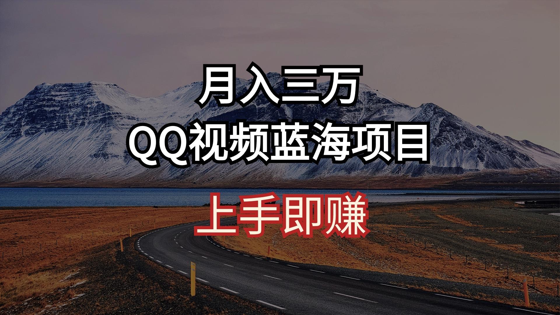 月入三万 QQ视频蓝海项目 上手即赚-AI网创