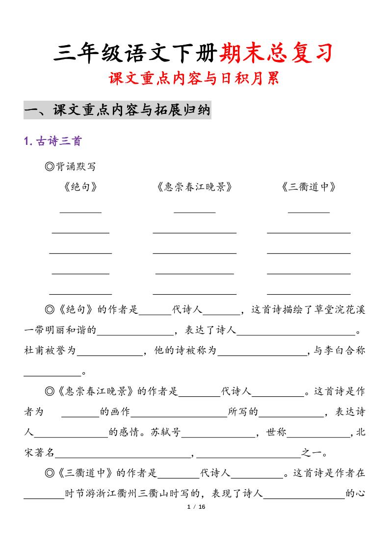 三下语文期末复习-课文重点内容与日积月累-自学网资源