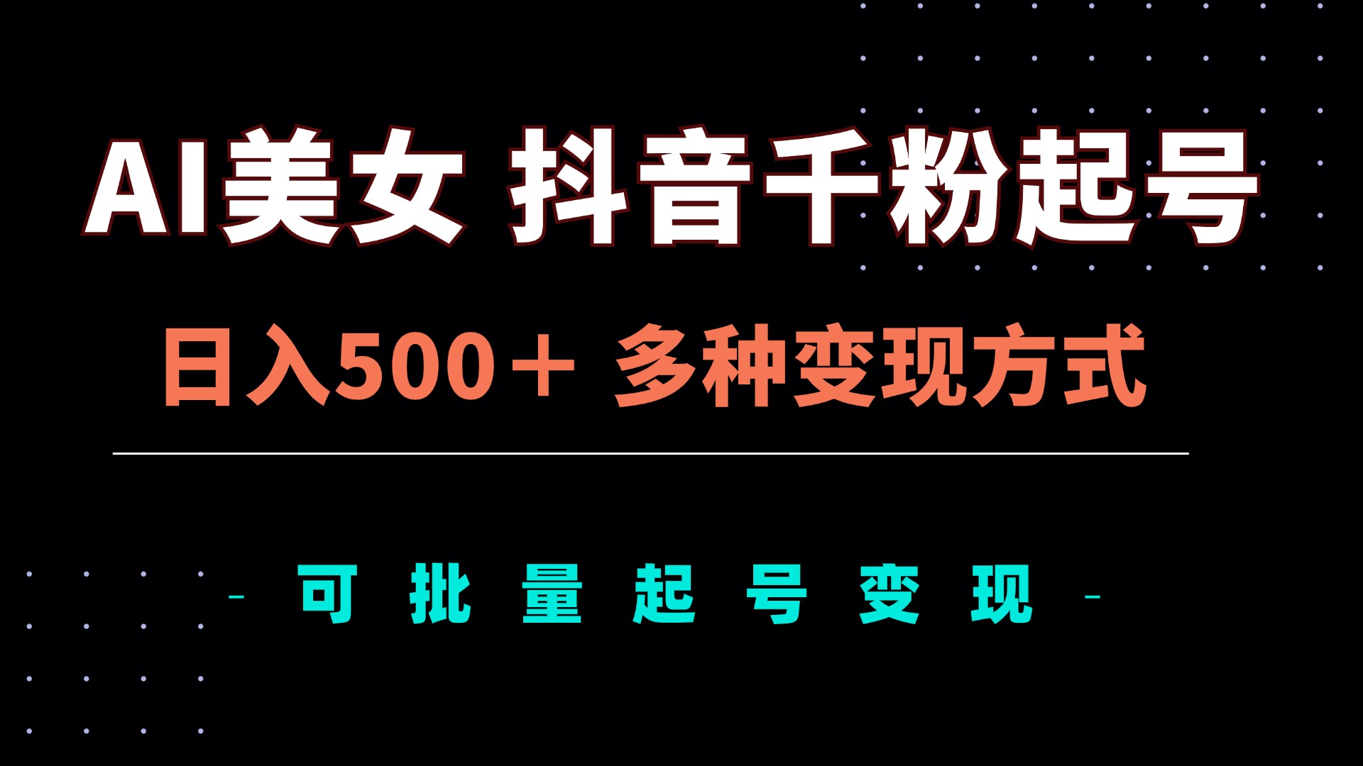 AI美女抖音千粉起号玩法，日入500＋，多种变现方式，可批量矩阵起号出售-AI网创