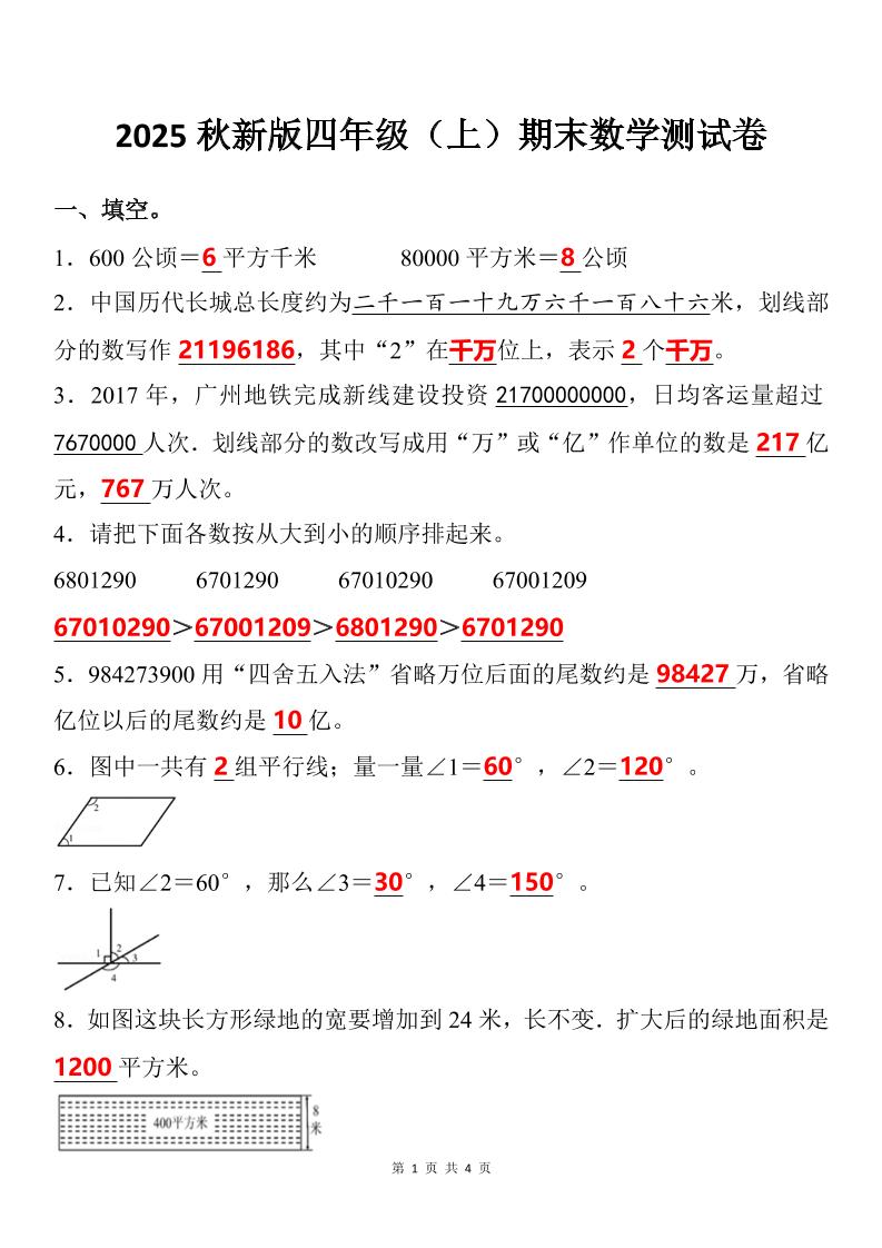 【2025秋新版】四年级上期末数学试卷-自学网资源