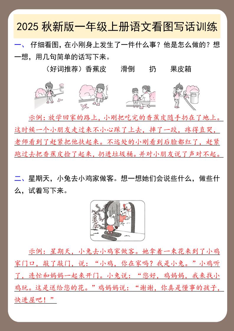 【2025秋新版】一年级上册语文看图写话训练-自学网资源
