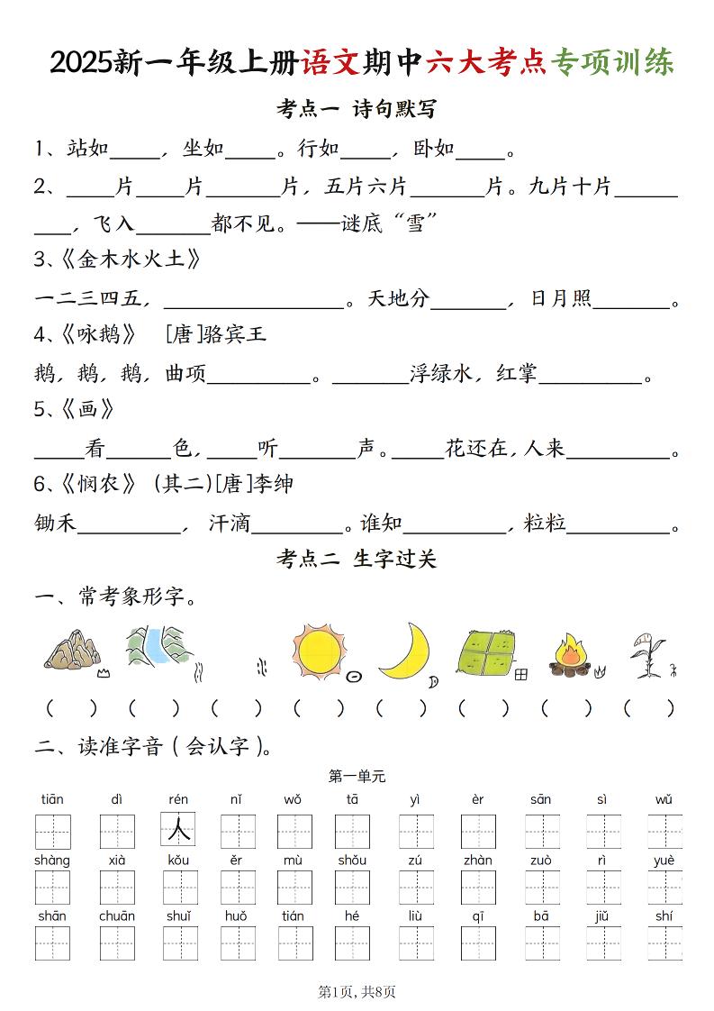 新一上语文期中六大考点专项训练（含答案16页）-自学网资源