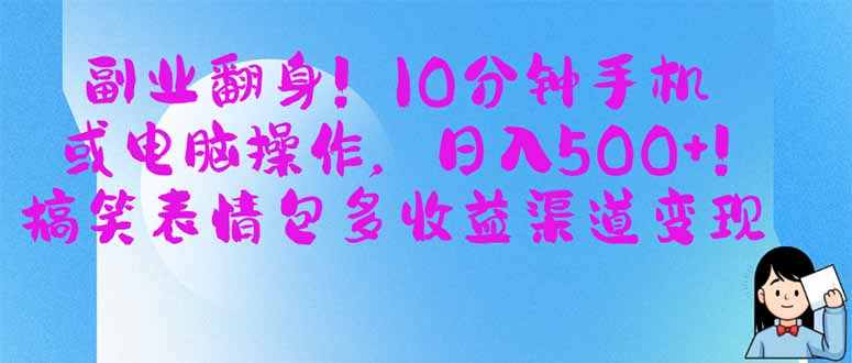 副业翻身！10分钟手机或电脑操作，日入500+,搞笑表情包多收益渠道变现-AI网创