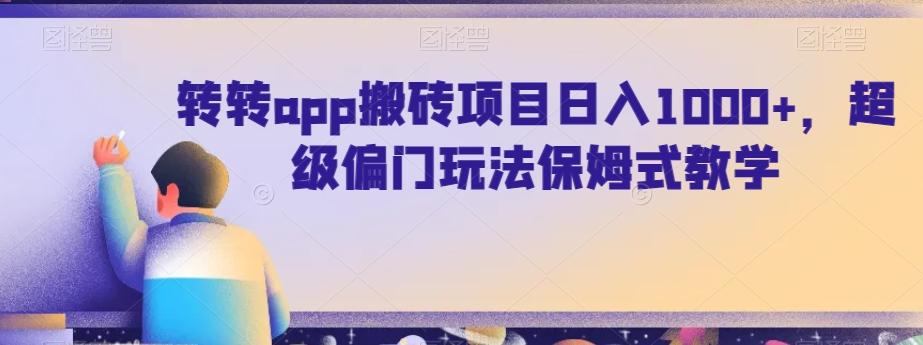 转转app搬砖项目日入1000+，超级偏门玩法保姆式教学-AI网创