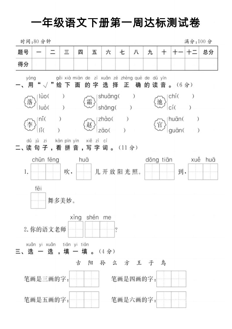 【试卷】一年级语文下册第一周达标测试卷-自学网资源