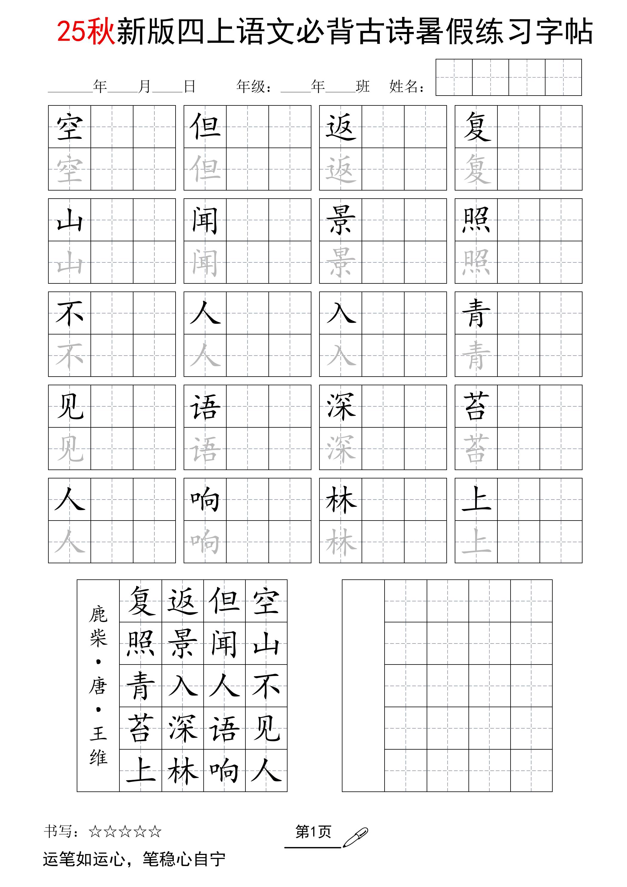 25新四上语文暑假五言古诗练习字帖2页-自学网资源