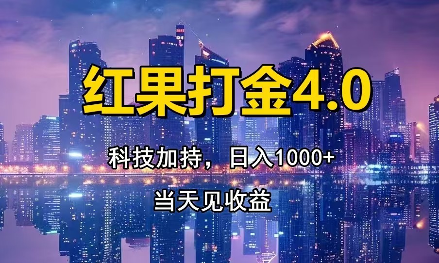 红果打金4.0，扫黑科技加持赋能，日入1000+，小白当天见收益-AI网创