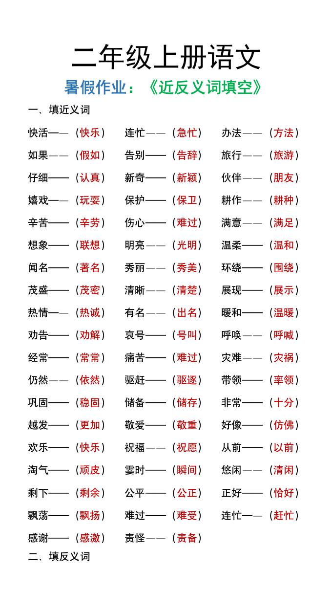 二年级上册语文暑假作文《近义词反义词填空》-AI网创