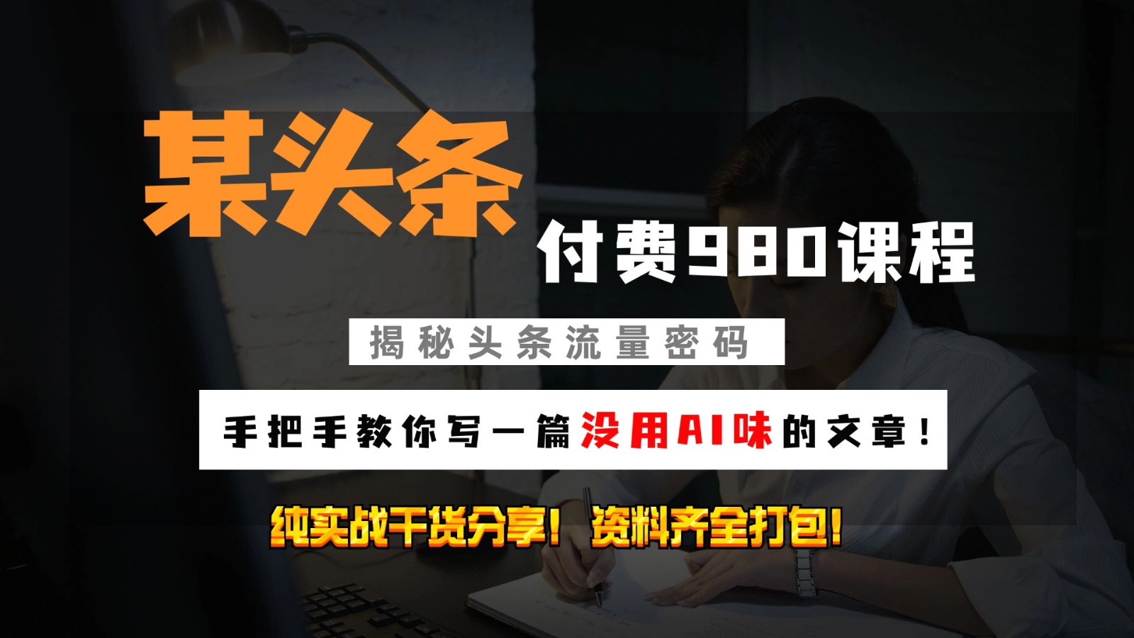 头条付费980私密课程！教你写一篇没有“AI味的文章”！做精细化运营随便日入3位数-AI网创