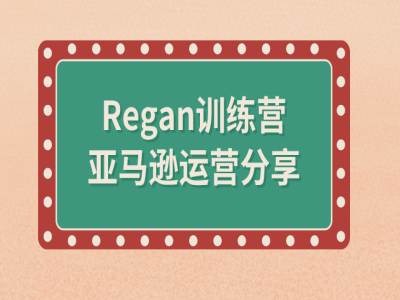 亚马逊流程全解析(Regan训练营)-AI网创