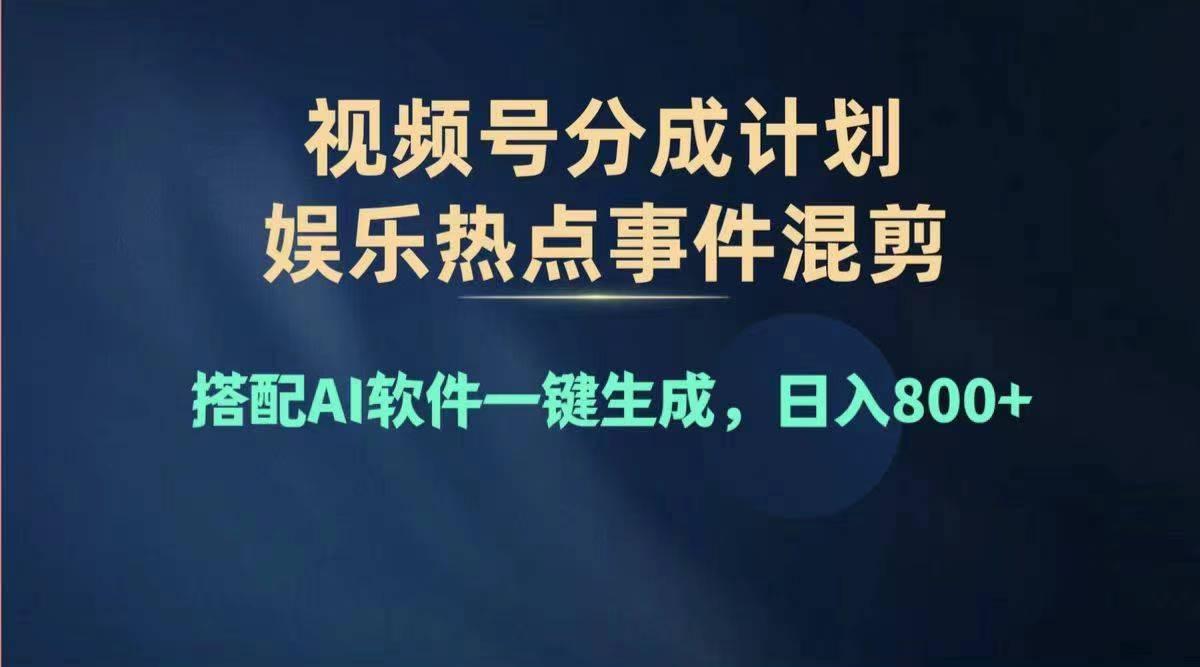 2024年度视频号赚钱大赛道，单日变现1000+，多劳多得，复制粘贴100%过…-AI网创