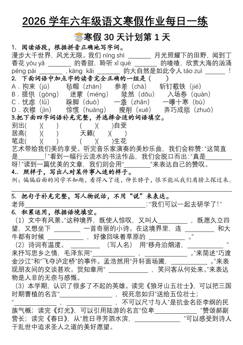 六年级语文下寒假作业每日一练30天-自学网资源