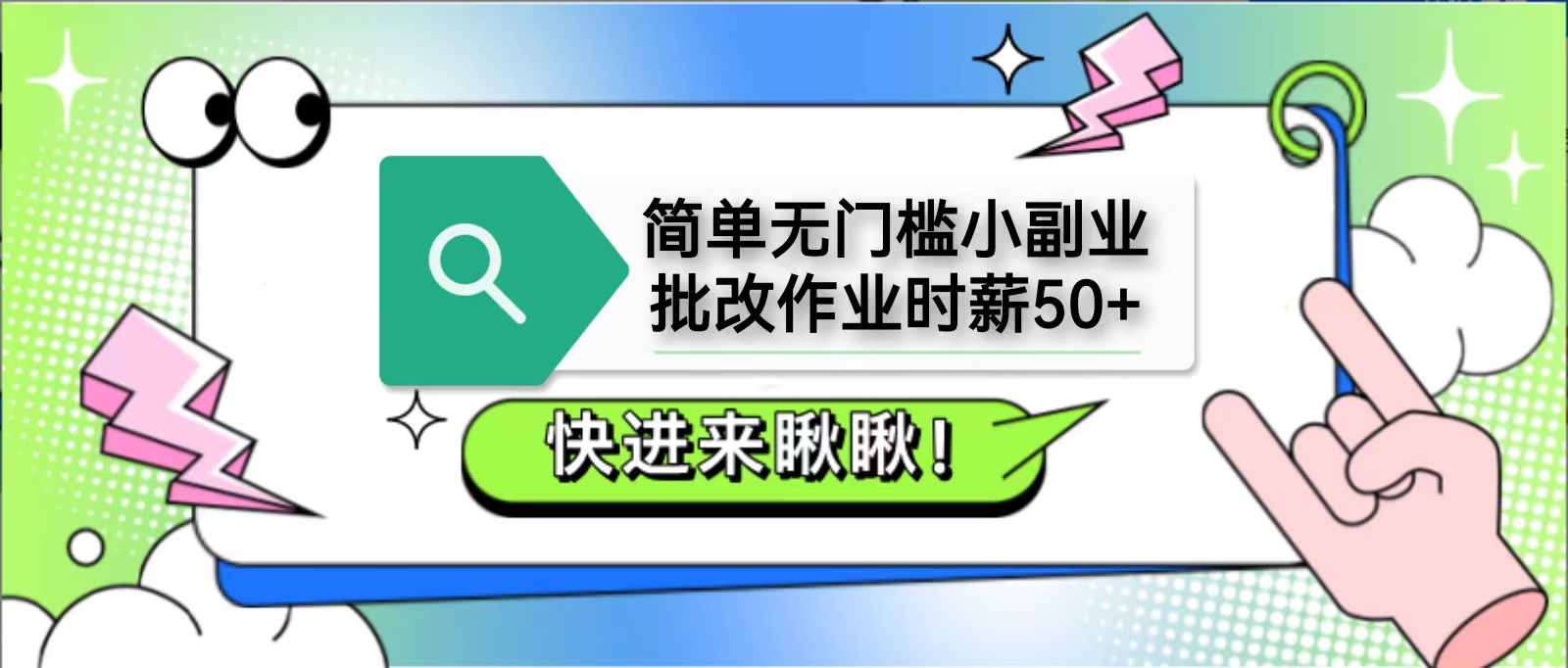 简单无门槛小副业，批改作业时薪50+，直接提现到支付宝-AI网创