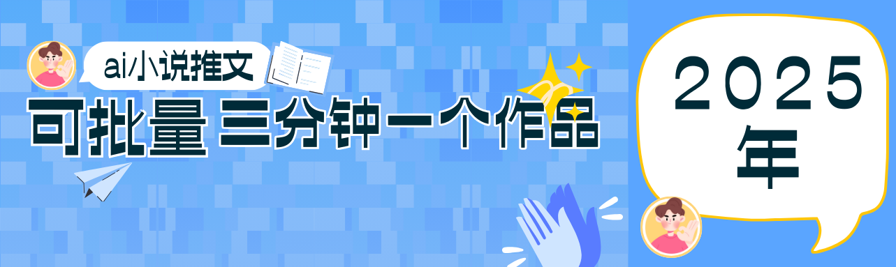0基础也能上手的副业新风口，小说推文项目全攻略，可批量三分钟一个作品-AI网创