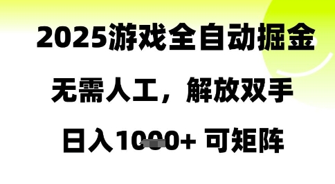 2025游戏全自动掘金，无需人工，解放双手日入1k+可矩阵【揭秘】-AI网创