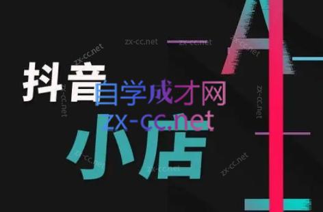 芒禄电商·抖店正规玩法4.0-AI网创