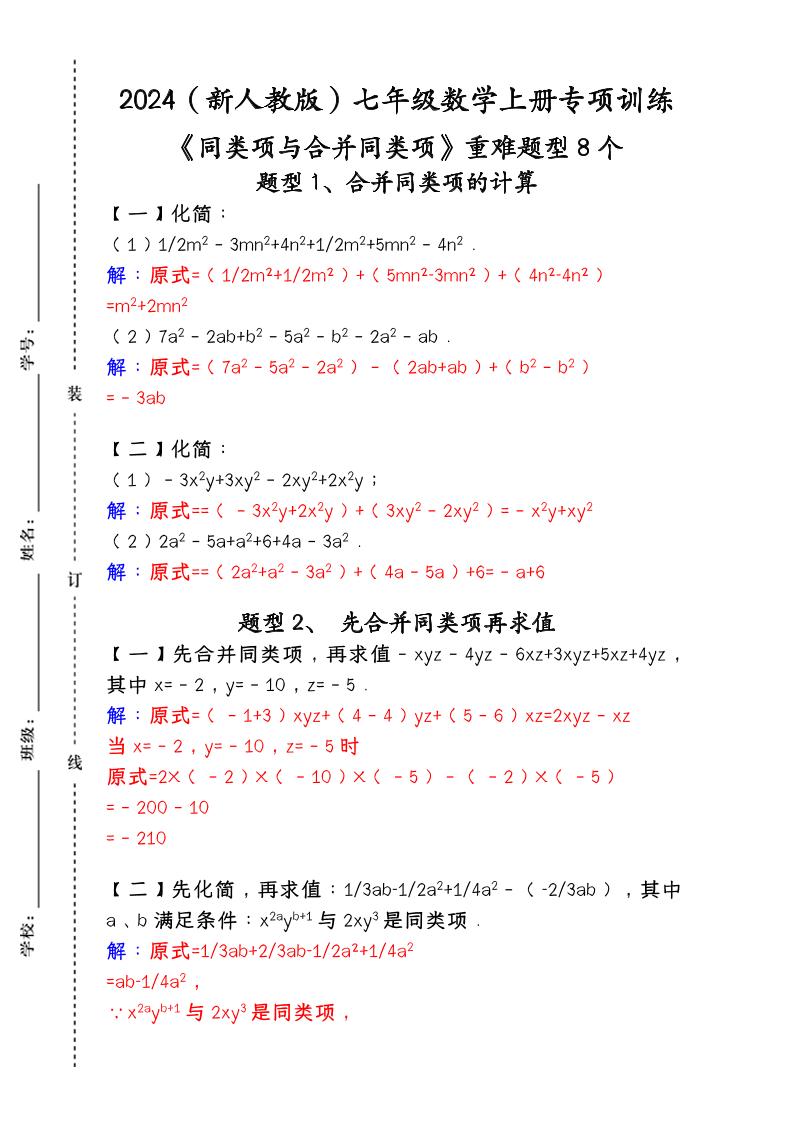 【2025秋新版】人教版七年级数学上册专项训练：《同类项与合并同类项》重难题型8个-自学网资源