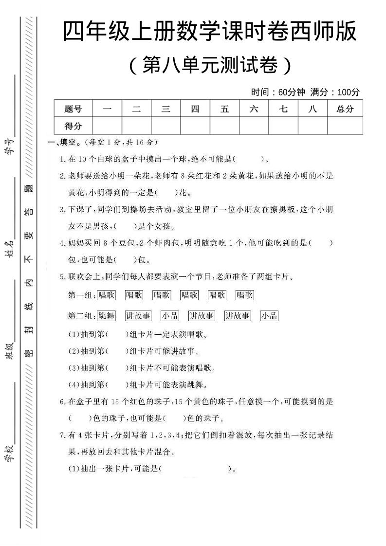 四年级上数学第八单元课时卷《西师版》-自学网资源