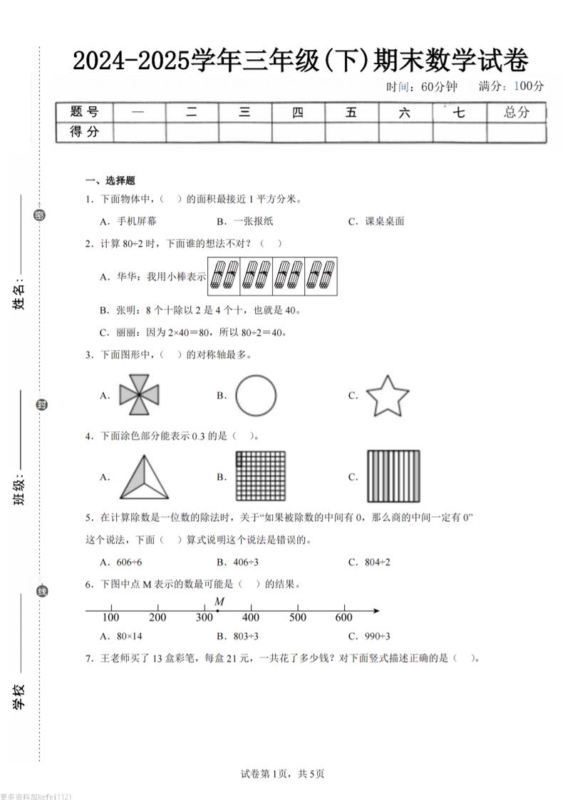 24-25三下数学（青岛版）期末试卷5-自学网资源