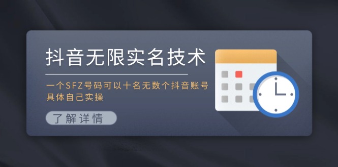 抖音无限实名技术：一个SFZ号码可以十名无数个抖音账号，具体自己实操-AI网创