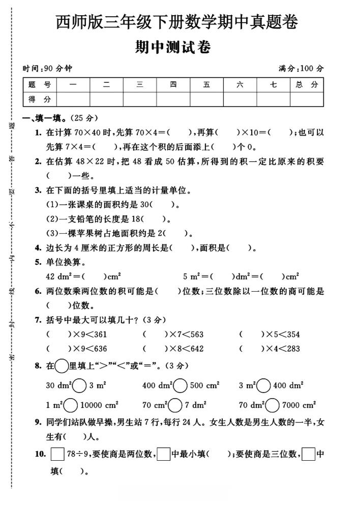 三年级下数学期中测试卷《西师版》-自学网资源