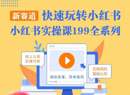 柒柒·小红书实操课，快速玩转小红书新赛道，通俗易懂-AI网创